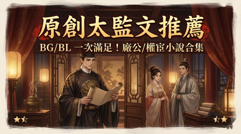 原創太監文推薦